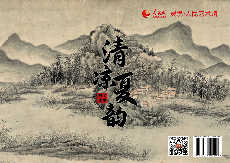 “清凉夏韵”数字水墨限量发行灵境·人民艺术馆以五幅古画为原型，分别制作成五款高清数字作品，其中《柳院消暑图》《九成避暑图》《纳凉观瀑图》《薇亭小憩图》为普通款，各发行1000份，每份定价38元；《夏山欲雨图》为特别款，发行300份，每份定价99元。同时，推出拥有独立编号的《夏山欲雨图》数字作品及原画尺寸的仿制画，发行1000份，每份定价999元。